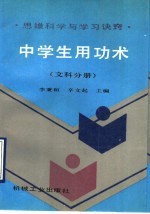 中学生用功术 思维科学与学习诀窍 文科分册