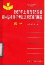 1987年上海市22区县初中毕业升学考试试题汇编与解答 数学