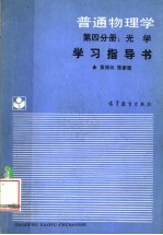 《普通物理学(第4分册:光学)》学习指导书