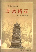 呼和浩特方言辨正