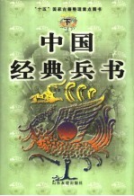 中国经典兵书 下