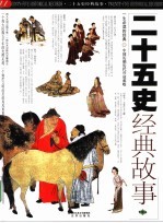 二十五史经典故事 图文版