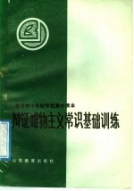 全日制十年制学校高中课本 辩证唯物主义常识基础训练