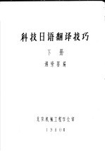 科技日语翻译技巧 下