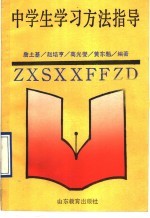 中学生学习方法指导