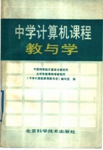 中学计算机课程教与学