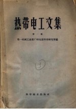 热带电工文集 第1集