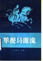 单提马源流