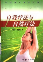自我疗法与自然疗法 中华现代养身之道