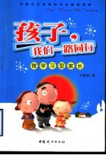 孩子,我们一路同行 做学习型家长