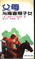 父母与青春期子女