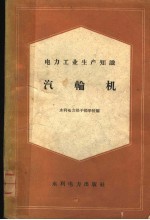 电力工业生产知识 汽轮机