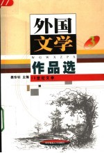 外国文学作品选 3 19世纪文学