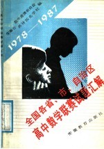 全国各省、市、自治区联合高中数学竞赛试题汇解 1978-1987