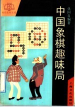 中国象棋趣味局