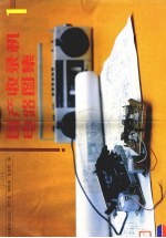 国产收录机电路图案 1