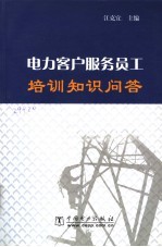 电力客户服务员工培训知识问答