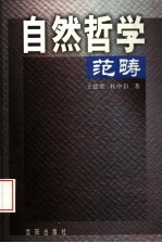 自然哲学范畴