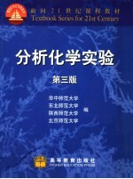 分析化学实验 第3版