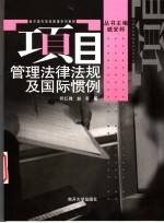 项目管理法律法规及国际惯例