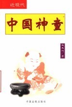 中国神童 近现代