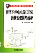 新型不停电电源 UPS 的管理使用与维护