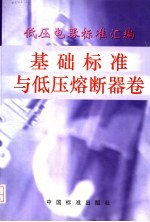 低压电器标准汇编 基础标准和低压熔断器卷