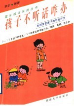孩子不听话咋办 如何改变孩子的不良行为