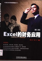 Excel的财务应用 第2版