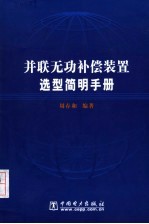并联无功补偿装置选型简明手册
