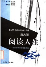 阅读人生 郭志刚学术随笔自选集