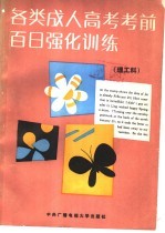 各类成人高考考前百日强化训练 理工科