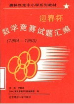 迎春杯数学竞赛试题汇编 1984-1993