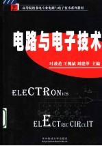 电路与电子技术