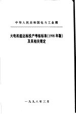 中华人民共和国电力工业部 火电机组达标投产考核标准 1998年版 及其相关规定