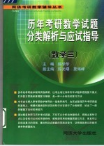 历年考研数学试题分类解析与应试指导 数学三