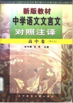 新版教材中学语文文言文对照注译 高中卷修订本