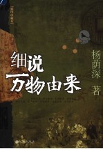 细说万物由来 插图珍藏本