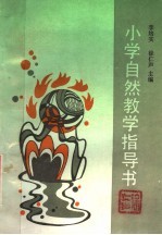 小学自然教学指导书 人教版