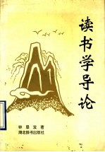 读书学导论