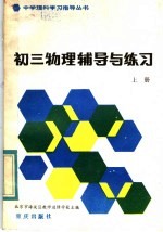 初三物理辅导与练习 上