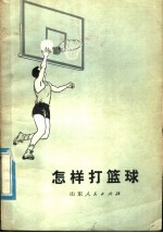 怎样打篮球