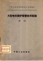 大型电机维护保管技术规程 试行