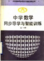 中学数学同步导学与智能训练 高一分册