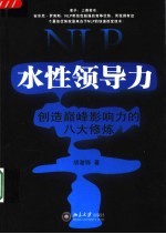 NLP水性领导力 创造巅峰影响力的八大修炼