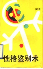 性格鉴别术