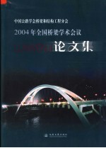 2004年全国桥梁学术会议论文集