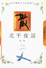 北平夜话