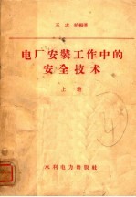电厂安装工作中的安全技术 上