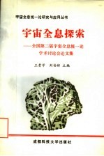 宇宙全息探索 全国第二届宇宙全息统一论学术讨论会论文集